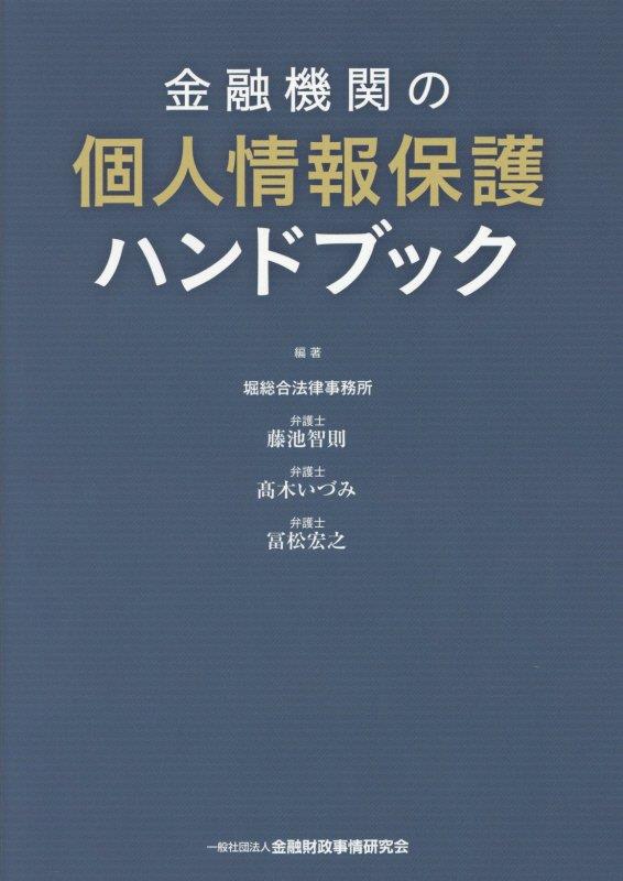 金融機関の個人情報ハンドブック
