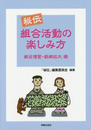 秘伝組合活動の楽しみ方