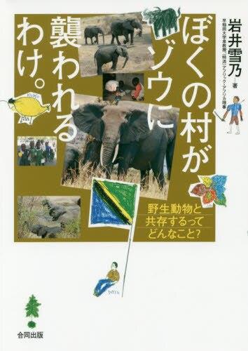 ボクの村がゾウに襲われるわけ。