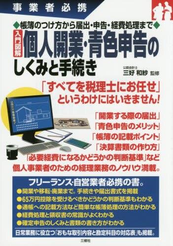 個人開業・青色申告のしくみと手続き