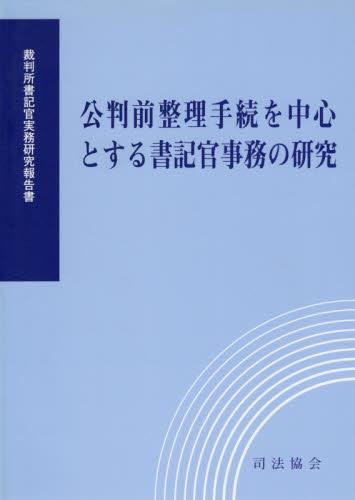 公判前整理手続を中心とする書記官事務の研究