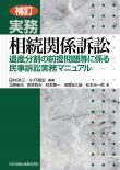 補訂　実務　相続関係訴訟