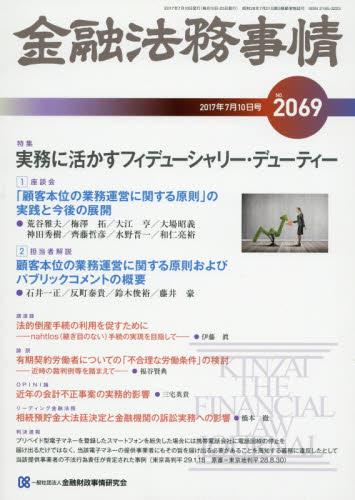 金融法務事情 No.2069 2017年7月10日号