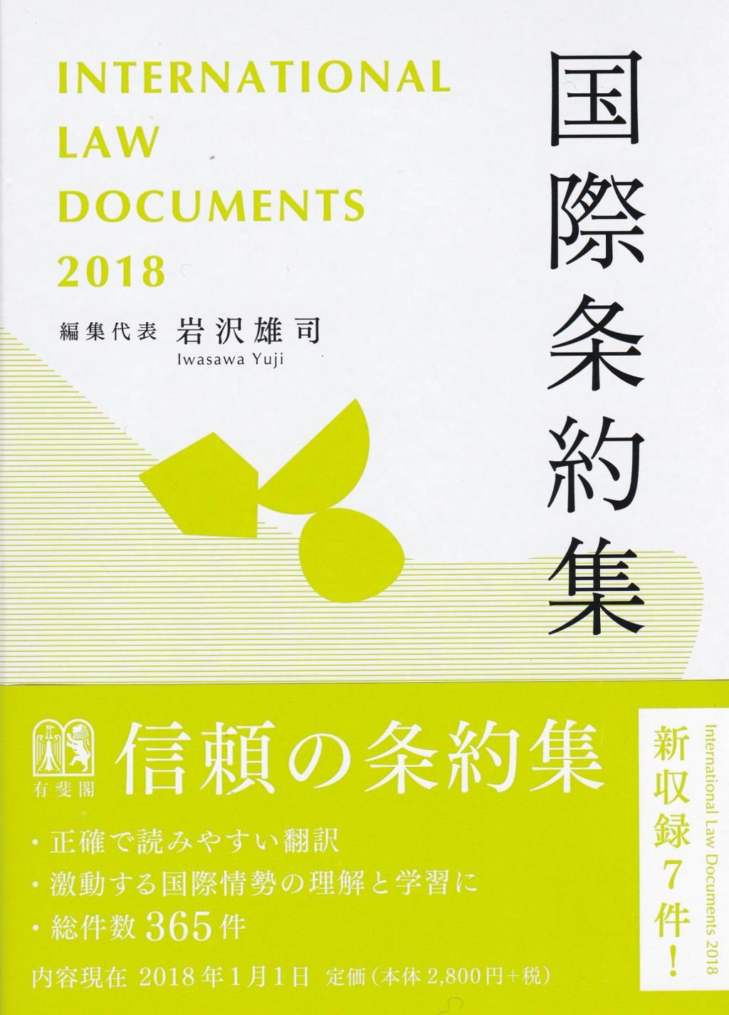 国際条約集　2018年版