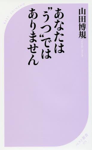あなたは“うつ”ではありません