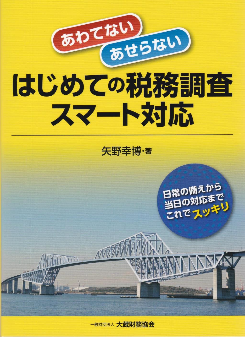 はじめての税務調査スマート対応