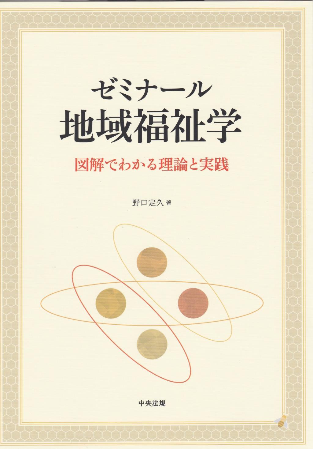 ゼミナール地域福祉学