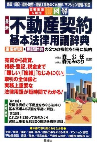 不動産契約基本法律用語辞典