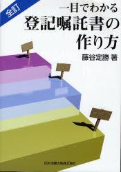 一目でわかる登記嘱託書の作り方（全訂）