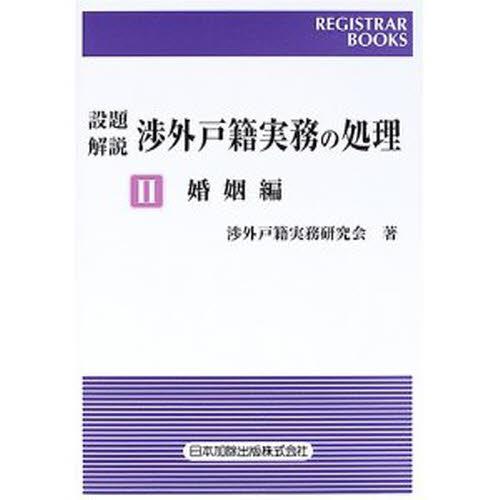 設題解説　渉外戸籍実務の処理Ⅱ