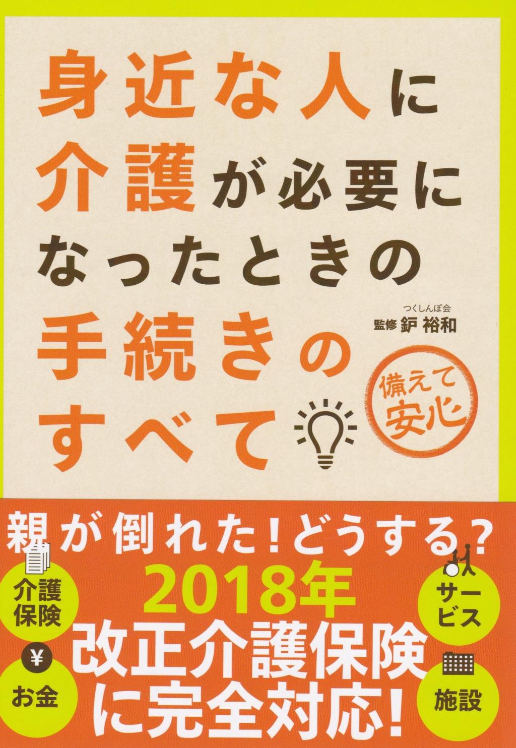 身近な人に介護が必要になったときの手続きのすべて