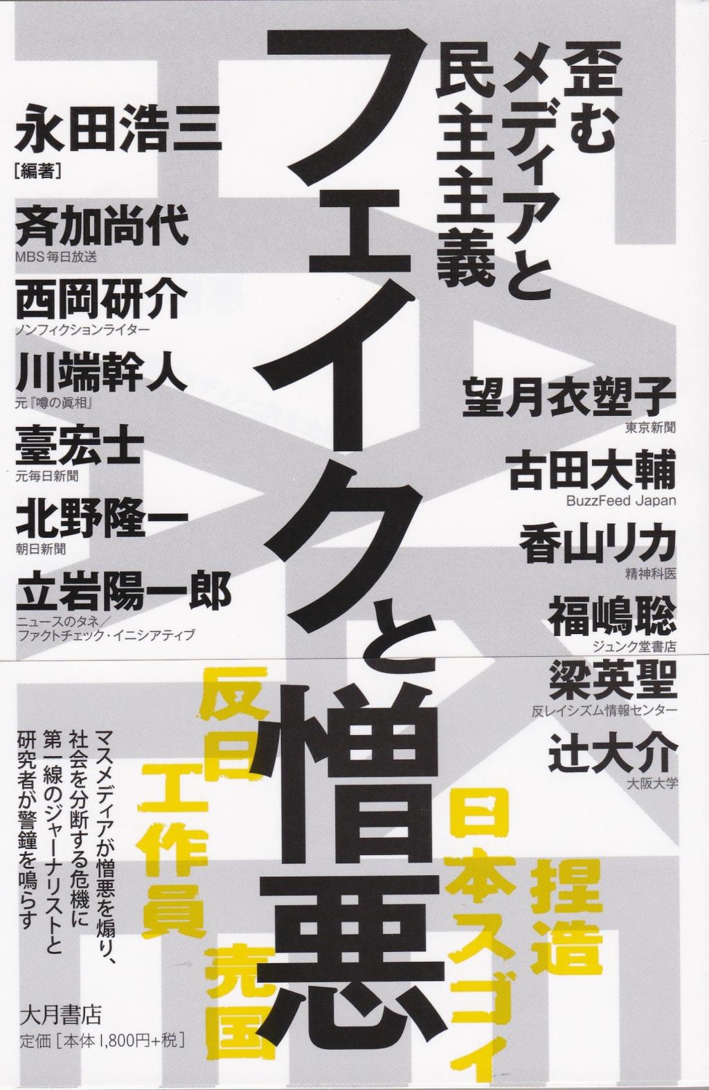 フェイクと憎悪