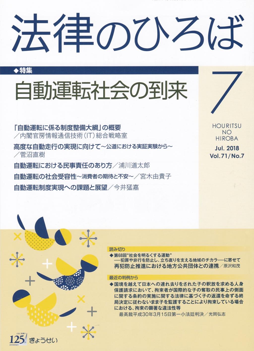 法律のひろば 2018年7月号 第71巻第7号
