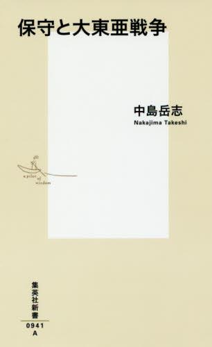 保守と大東亜戦争