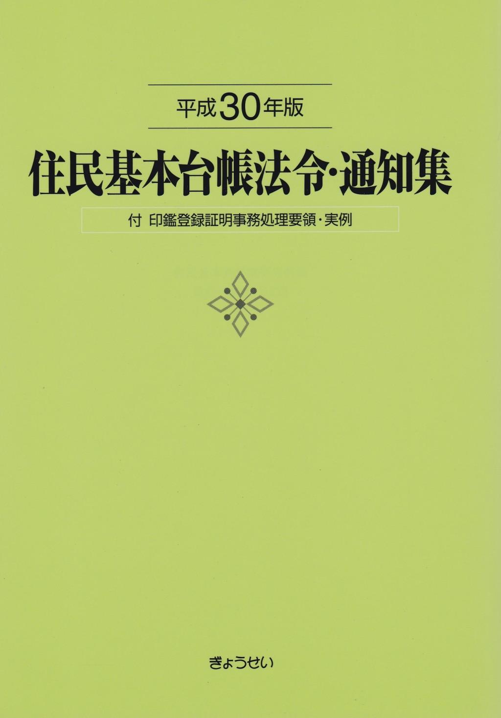 住民基本台帳法令・通知集　平成30年版