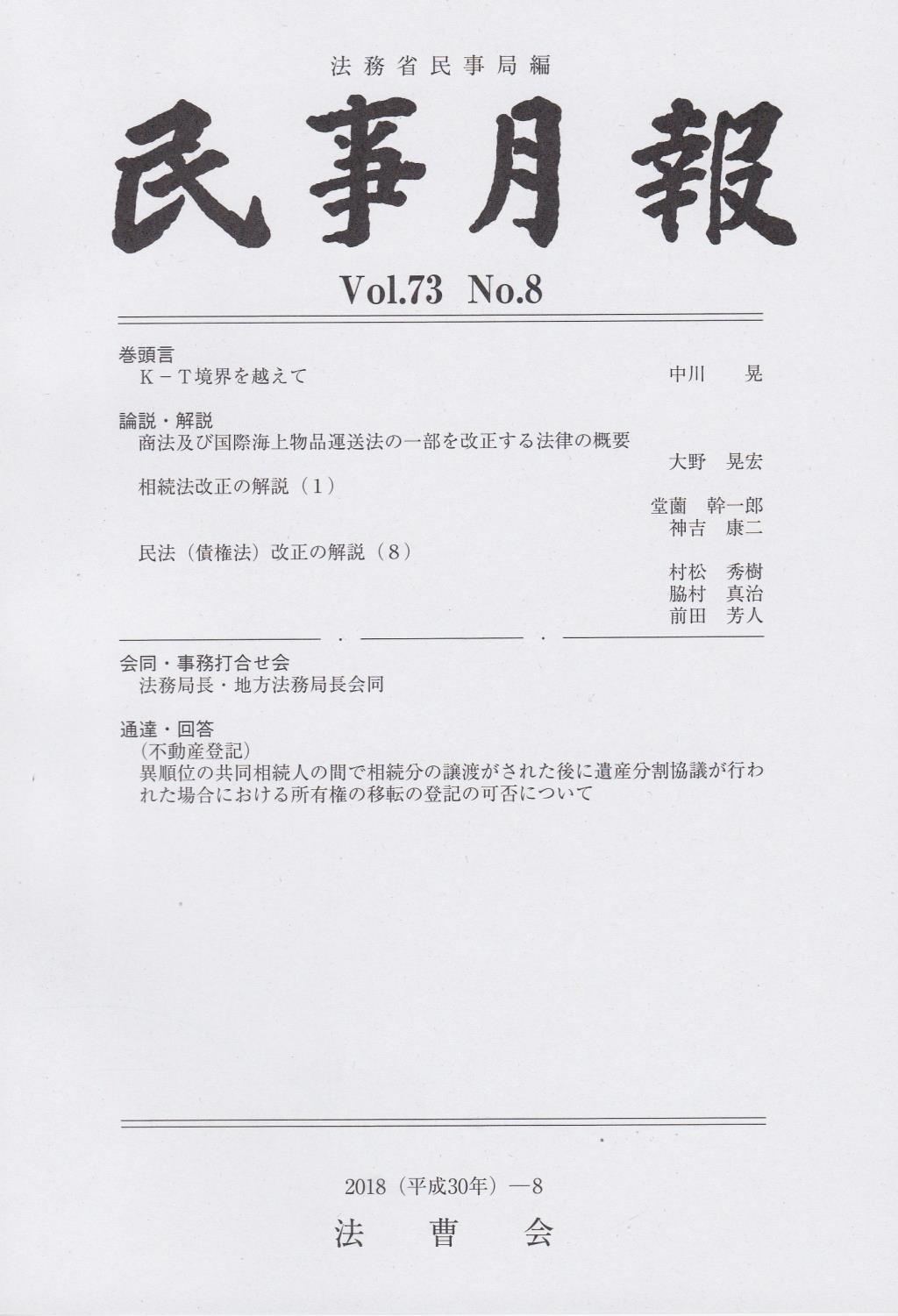 民事月報 Vol.73 No.8（2018-8）
