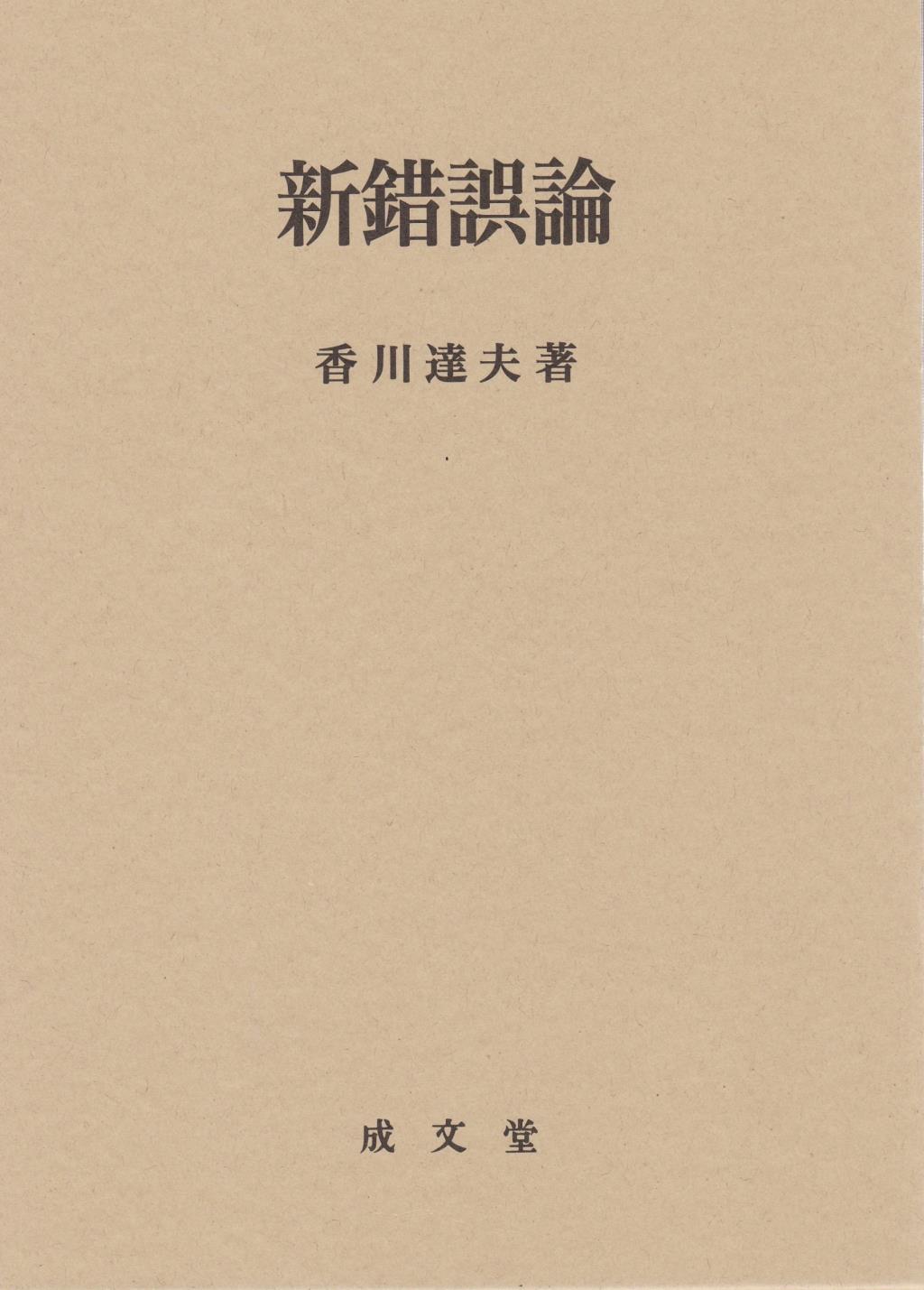 新錯誤論