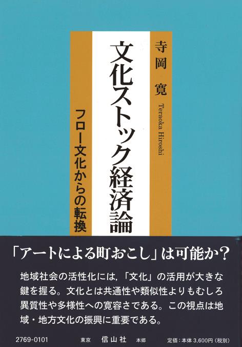 文化ストック経済論
