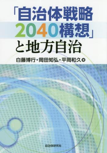 「自治体戦略2040構想」と地方自治