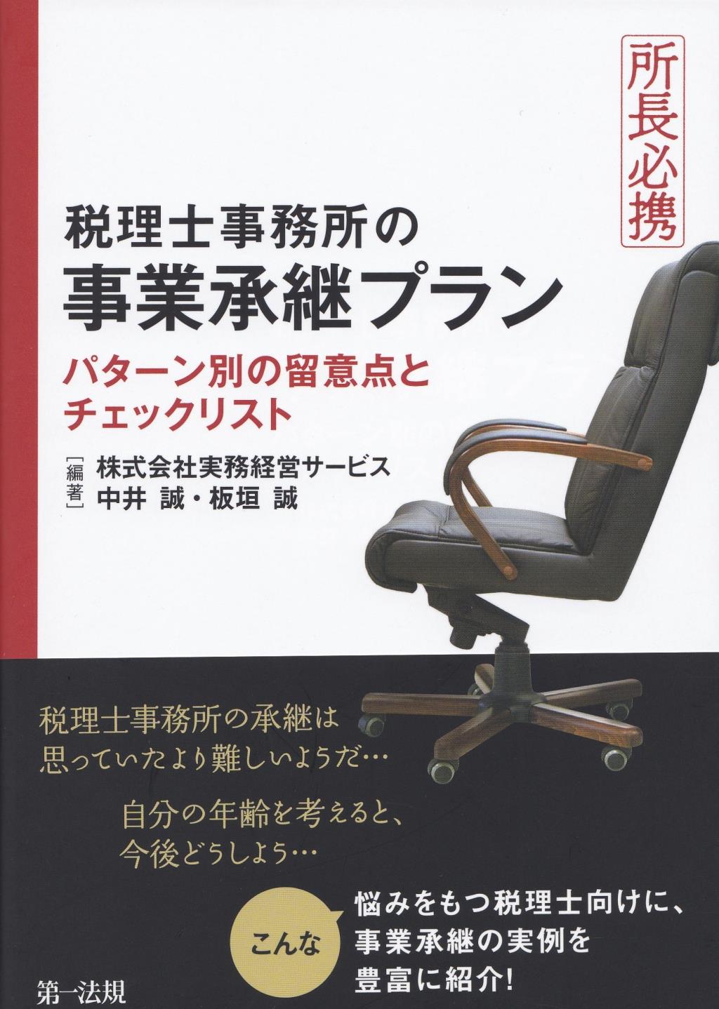 所長必携　税理士事務所の事業承継プラン