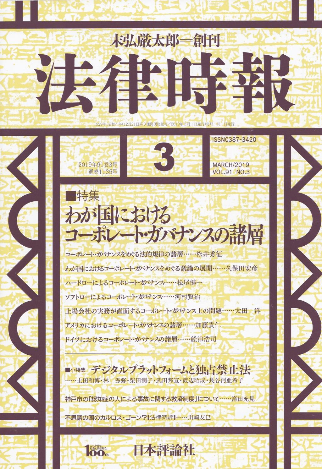 法律時報 2019年3月号 91巻3号（通巻1135号）