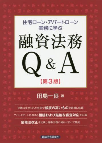 住宅ローン・アパートローン実務に学ぶ融資法務Q＆A〔第3版〕