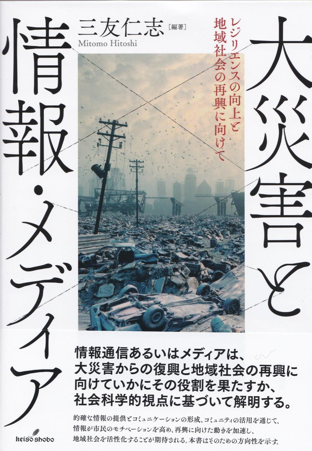 大災害と情報・メディア