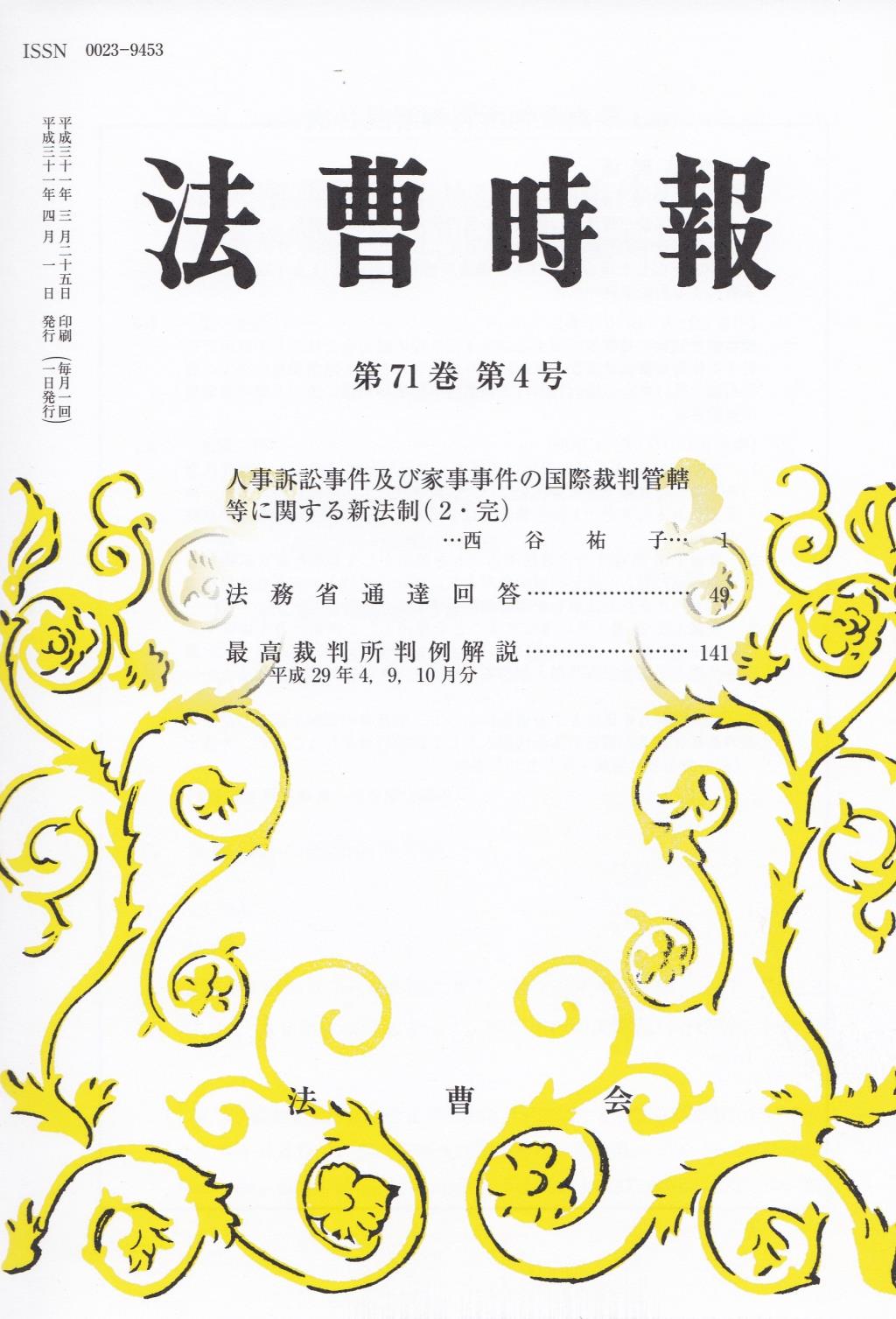 法曹時報 第七十一巻 第四号（平成三十一年四月号）