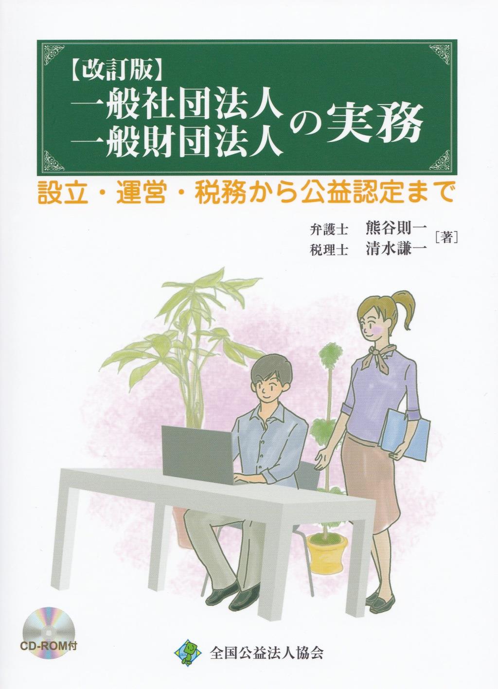 一般社団法人一般財団法人の実務〔改訂3版〕