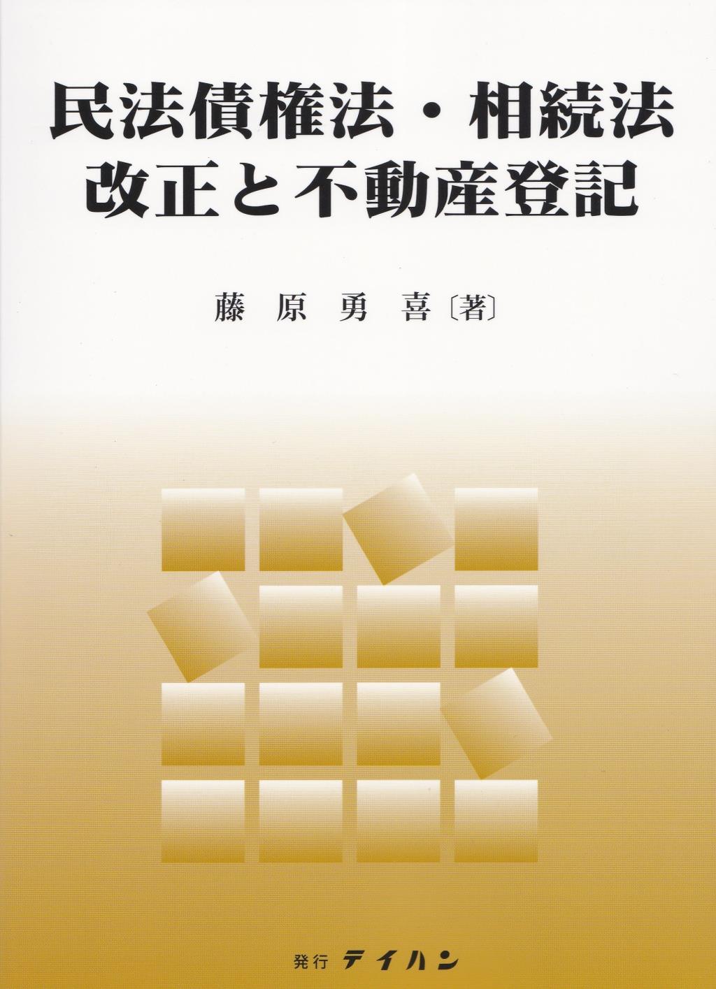 民法債権法・相続法改正と不動産登記