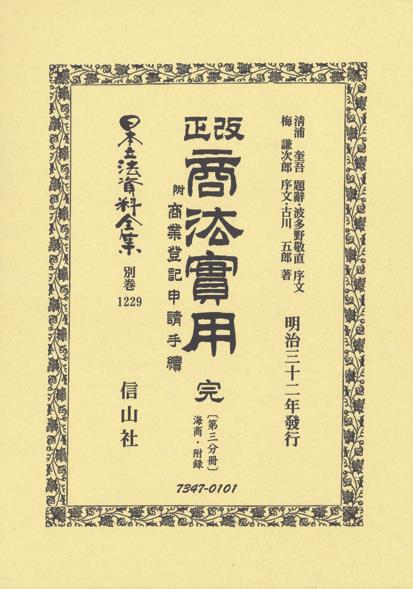 改正商法實用 完 附商業登記申請手續〔第三分冊 海商・附録〕