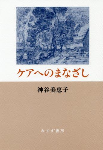 ケアへのまなざし　新装版