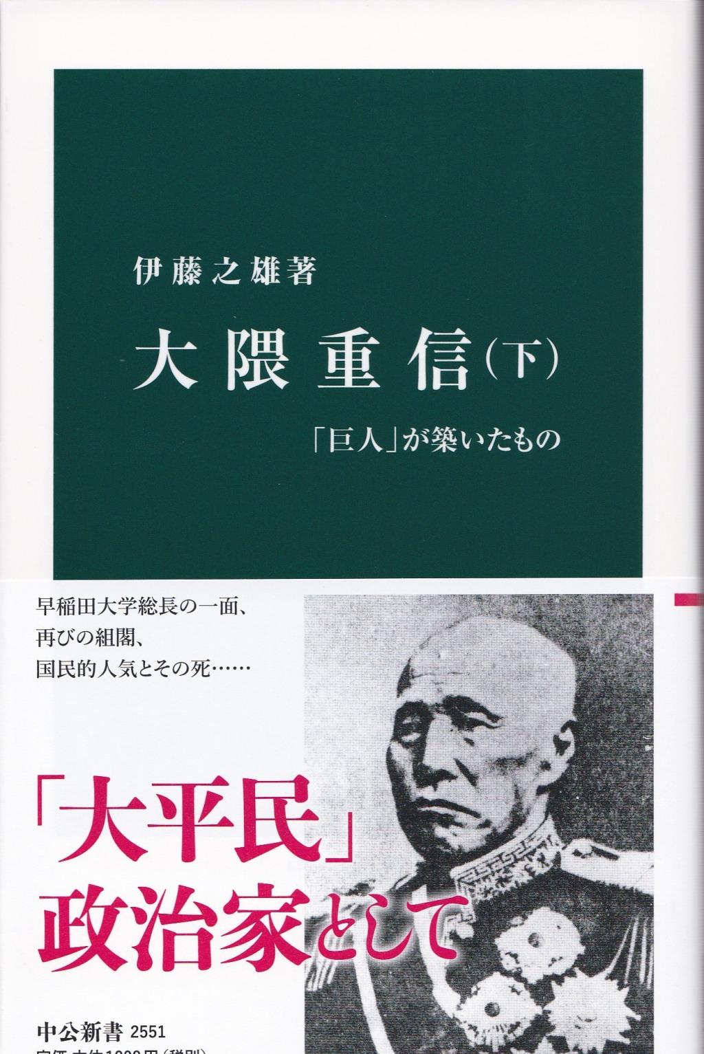 大隈重信　下