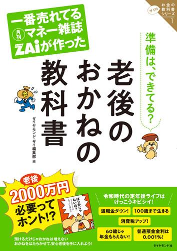 老後のおかねの教科書