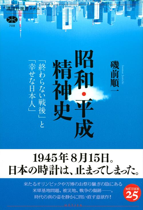 昭和・平成精神史