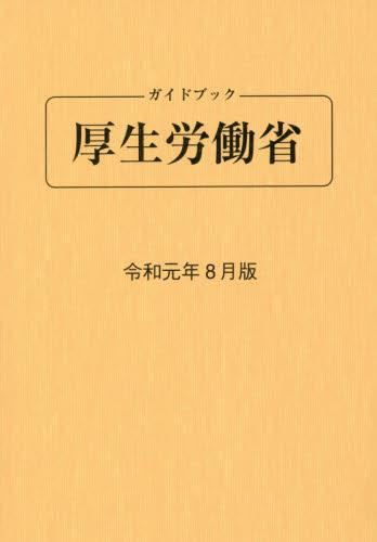 ガイドブック厚生労働省　令和元年8月版[第87版]