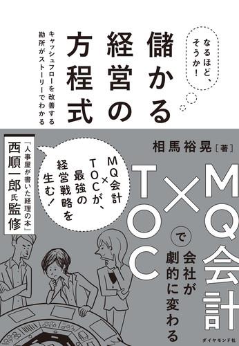 なるほど、そうか！儲かる経営の方程式
