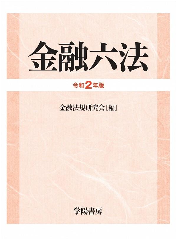 金融六法　令和2年版