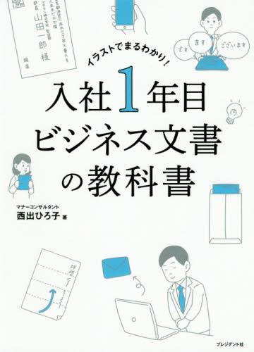 入社1年目ビジネス文書の教科書