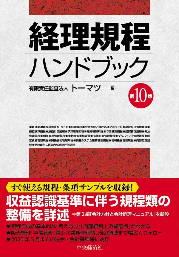 経理規程ハンドブック〔第10版〕