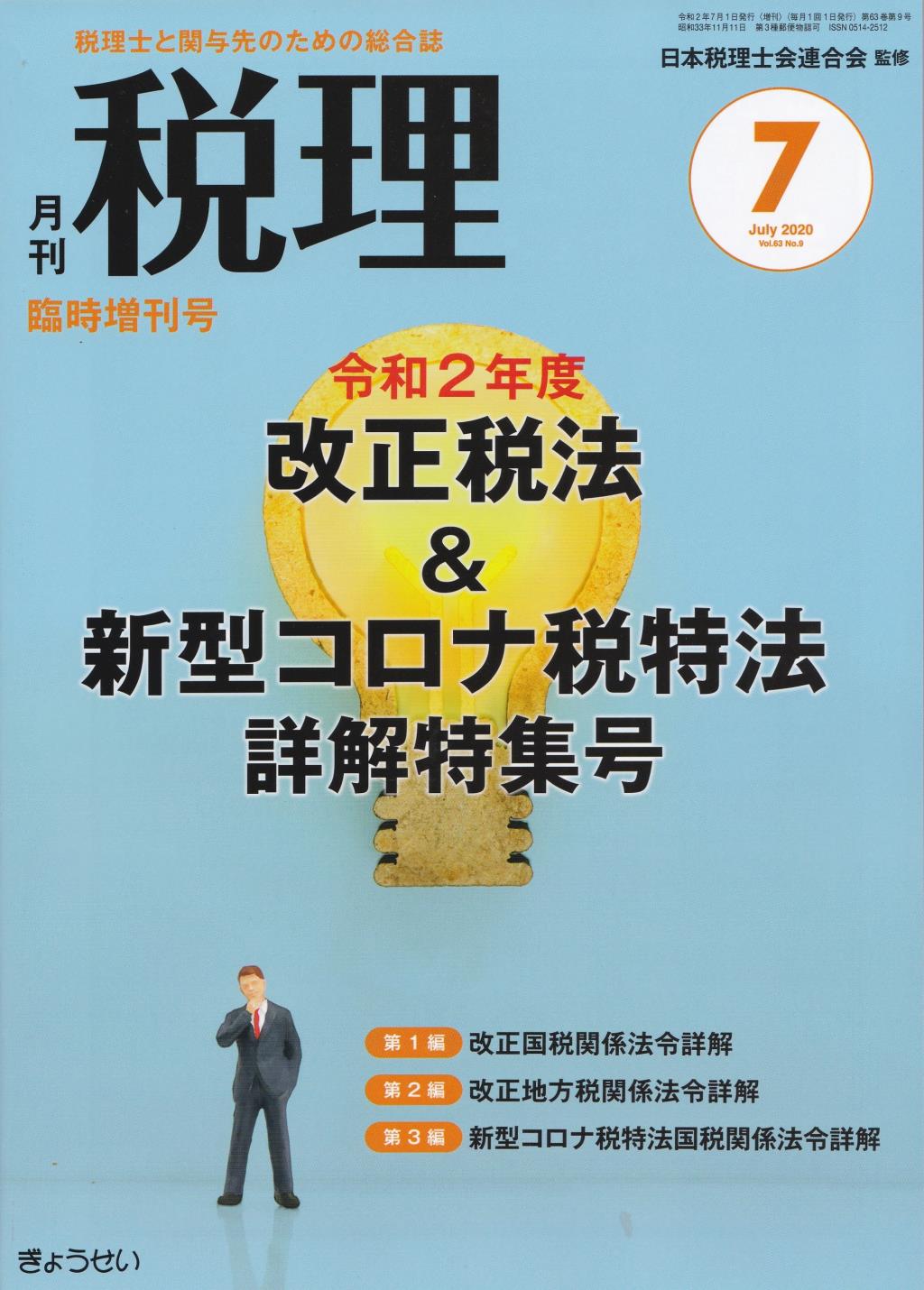 月刊　税理　2020年7月臨時増刊号（第63巻第9号）