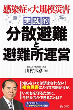 実践的　分散避難と避難所運営