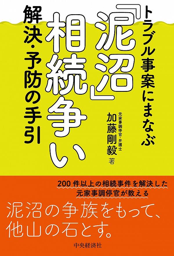 「泥沼」相続争い　解決・予防の手引き