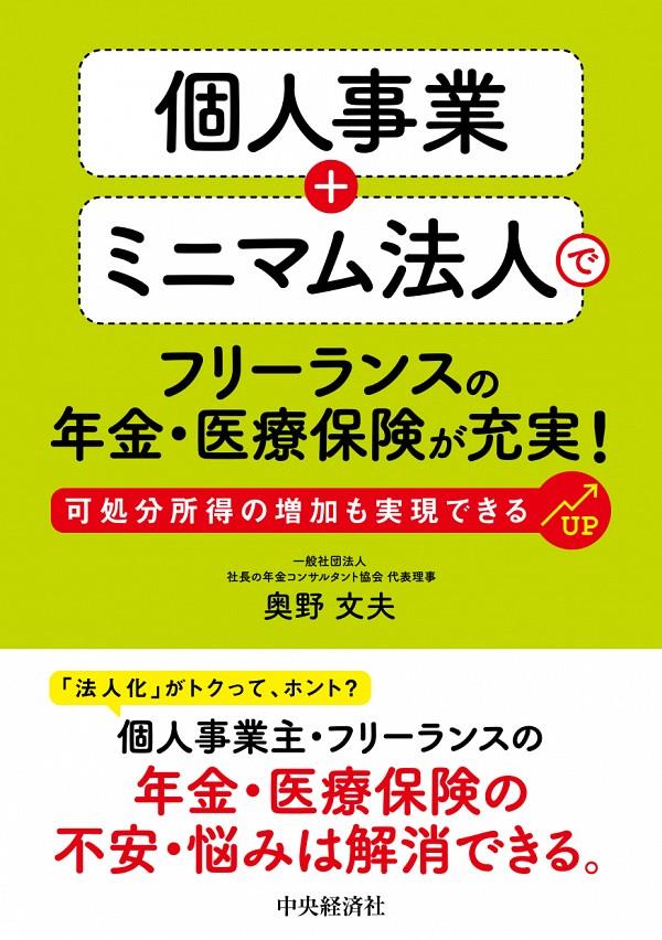 個人事業＋ミニマム法人でフリーランスの年金・医療保険が充実！