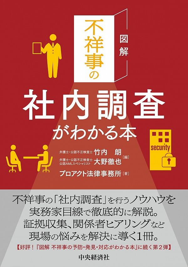 図解　不祥事の社内調査がわかる本