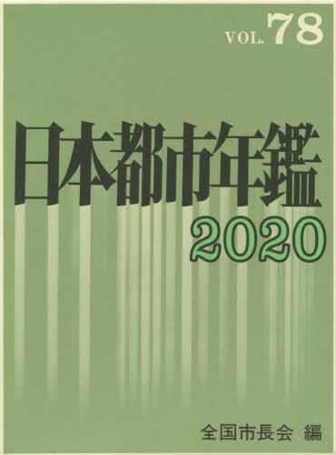 日本都市年鑑 2020 vol.78