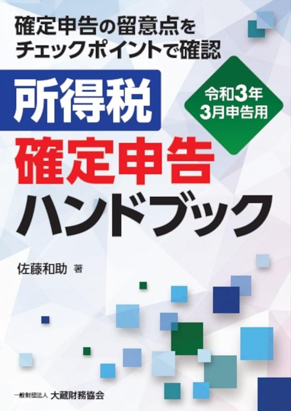 所得税　確定申告ハンドブック　令和3年3月申告用