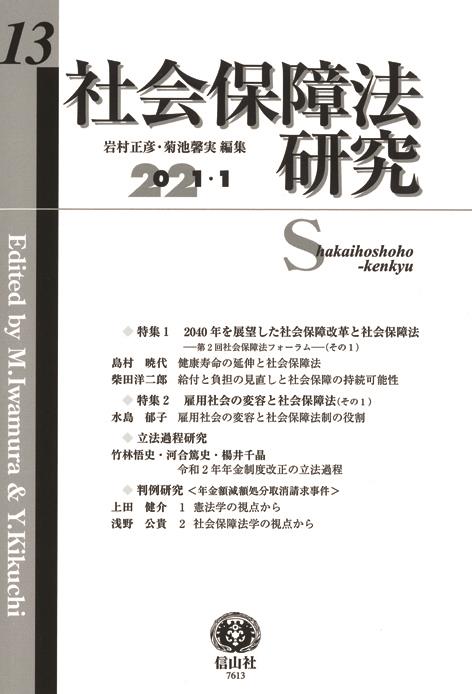 社会保障法研究　第13号　2021・1