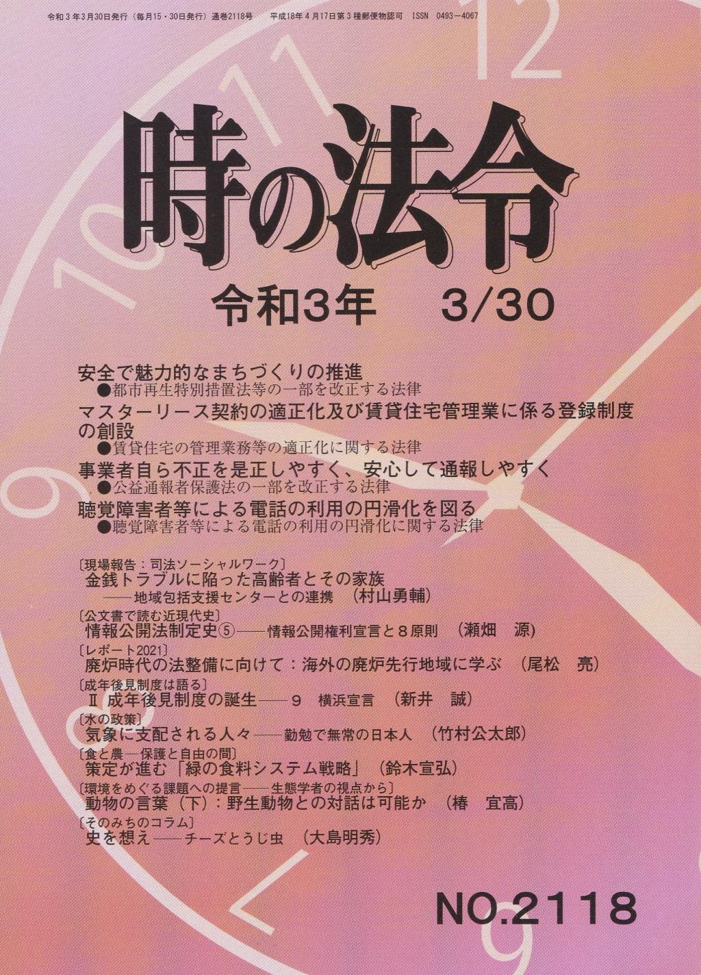 時の法令 令和3年3月30日(2118)号