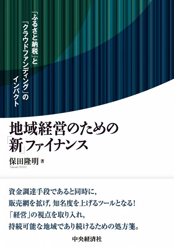 地域経営のための「新」ファイナンス